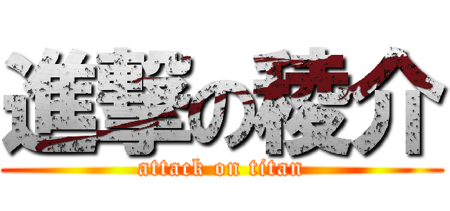 進撃の稜介 (attack on titan)