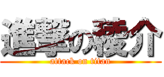 進撃の稜介 (attack on titan)