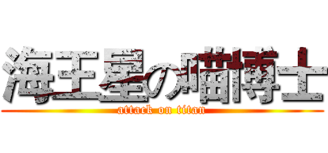 海王星の喵博士 (attack on titan)