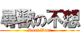 尋歡の不想 (Dont Want)