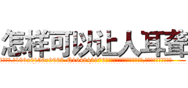 怎样可以让人耳聋 (怎样可以让人耳聋【电.话186x0156x9662-Q194843976林氏药业】我们做的是长期生意,靠的是老客户长期支持
参考消息网2月20日报道 韩媒称，“剩女多、离婚率高的城市，房价一定会上涨。”这是中国经济学家金岩石2016年12月参加在上海举行的房地产相关论坛时说的话。
)