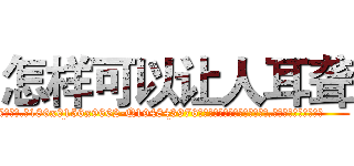 怎样可以让人耳聋 (怎样可以让人耳聋【电.话186x0156x9662-Q194843976林氏药业】我们做的是长期生意,靠的是老客户长期支持
参考消息网2月20日报道 韩媒称，“剩女多、离婚率高的城市，房价一定会上涨。”这是中国经济学家金岩石2016年12月参加在上海举行的房地产相关论坛时说的话。
)