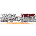 進撃の福建 (LETS GO FUKIEN)