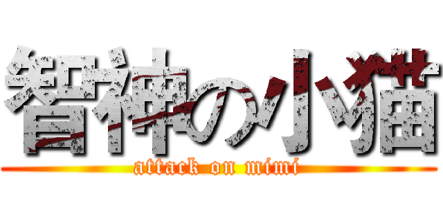 智神の小猫 (attack on mimi)