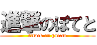 進撃のぽてと (attack on poteto)