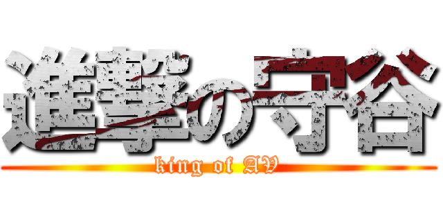 進撃の守谷 (king of AV)