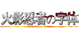 火影忍者の字体 (naruto on text)