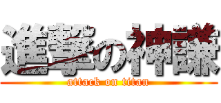 進撃の神謙 (attack on titan)