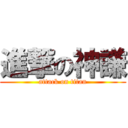 進撃の神謙 (attack on titan)