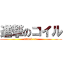 進撃のコイル (attack on )