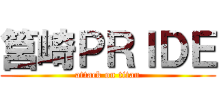 筥崎ＰＲＩＤＥ (attack on titan)