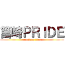 筥崎ＰＲＩＤＥ (attack on titan)