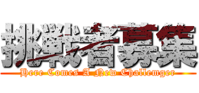 挑戦者募集 (Here Comes A New Challemger)