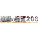 進擊の語實２０６ (attack on titan)