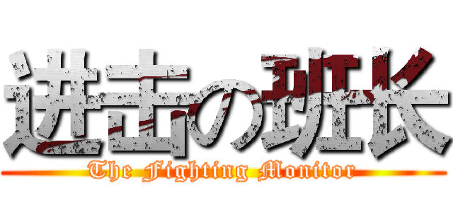 进击の班长 (The Fighting Monitor)