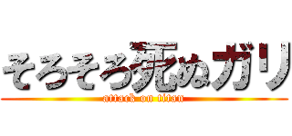 そろそろ死ぬガリ (attack on titan)