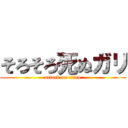 そろそろ死ぬガリ (attack on titan)