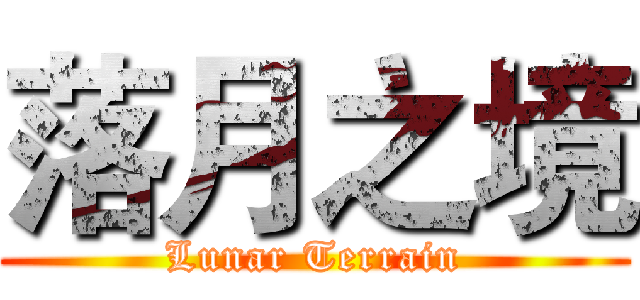 落月之境 (Lunar Terrain)