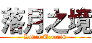 落月之境 (Lunar Terrain)