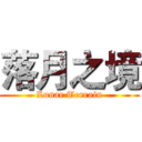 落月之境 (Lunar Terrain)