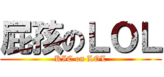 屁孩のＬＯＬ (KIC on LOL)