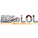 屁孩のＬＯＬ (KIC on LOL)