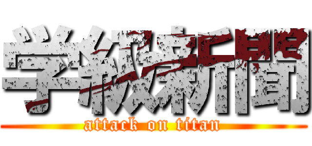 学級新聞 (attack on titan)