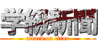 学級新聞 (attack on titan)