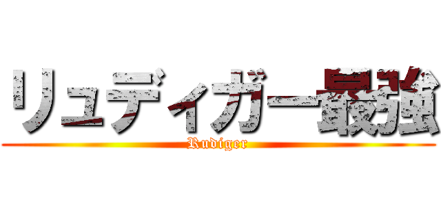 リュディガー最強 (Rudiger)