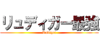 リュディガー最強 (Rudiger)