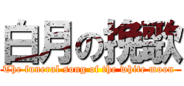 白月の挽歌 (The funeral song of the white moon )
