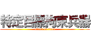 特定目標拘束兵器 (attack on titan)