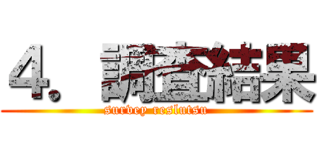 ４．調査結果 (survey reslutsu)