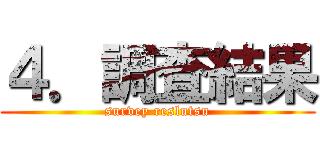 ４．調査結果 (survey reslutsu)