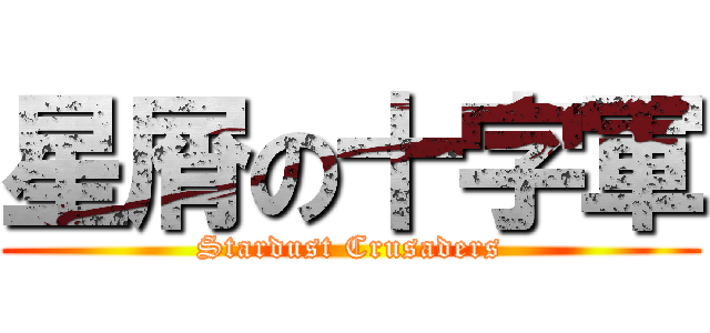 星屑の十字軍 (Stardust Crusaders)
