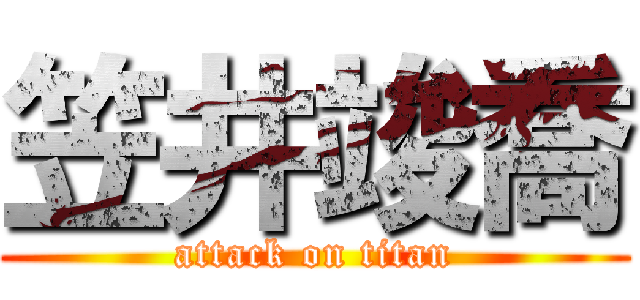 笠井竣喬 (attack on titan)