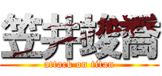 笠井竣喬 (attack on titan)