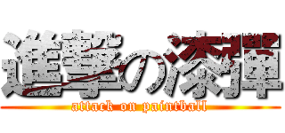 進撃の漆彈 (attack on paintball)