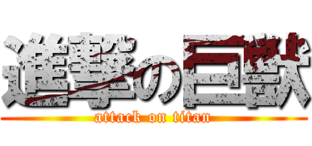 進撃の巨獣 (attack on titan)