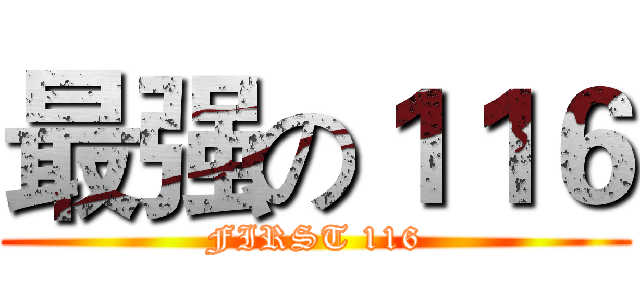 最强の１１６ (FIRST 116)