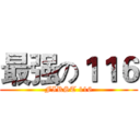 最强の１１６ (FIRST 116)