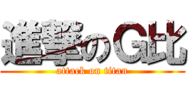 進撃のＧ比 (attack on titan)