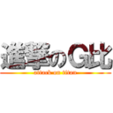 進撃のＧ比 (attack on titan)