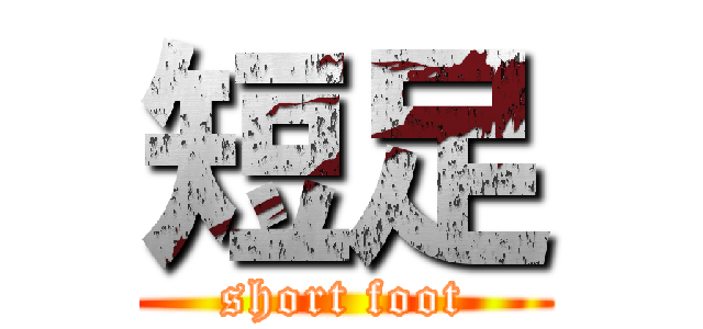 短足 (short foot)