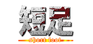 短足 (short foot)