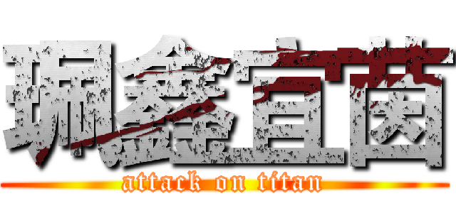 珮鑫宜茵 (attack on titan)