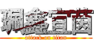 珮鑫宜茵 (attack on titan)