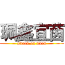 珮鑫宜茵 (attack on titan)