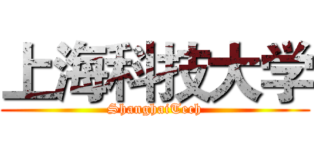 上海科技大学 (ShanghaiTech)