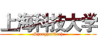 上海科技大学 (ShanghaiTech)